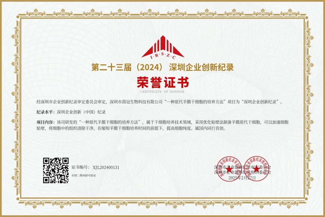 【2025】第二十三届（2024）深圳企业创新（中国）纪录-“一种原代羊膜干细胞的培养方法”项目.jpg