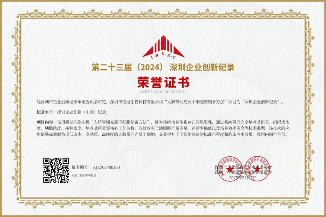 【2025】第二十三届（2024）深圳企业创新（中国）纪录-“人脐带间充质干细胞的制备方法”项目.jpg