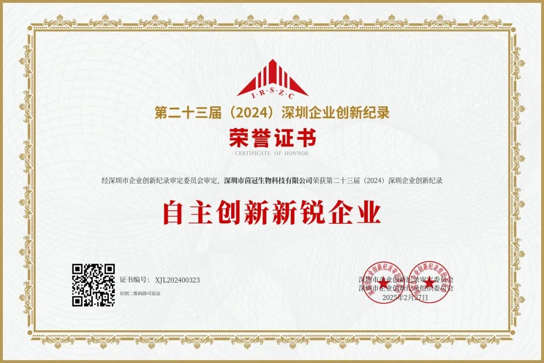【2025】第二十三届（2024）深圳企业创新纪录——自主创新新锐企业.jpg