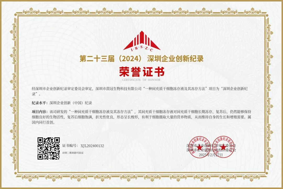 【2025】第二十三届（2024）深圳企业创新（中国）纪录-“一种间充质干细胞冻存液及其冻存方法”项目.jpg